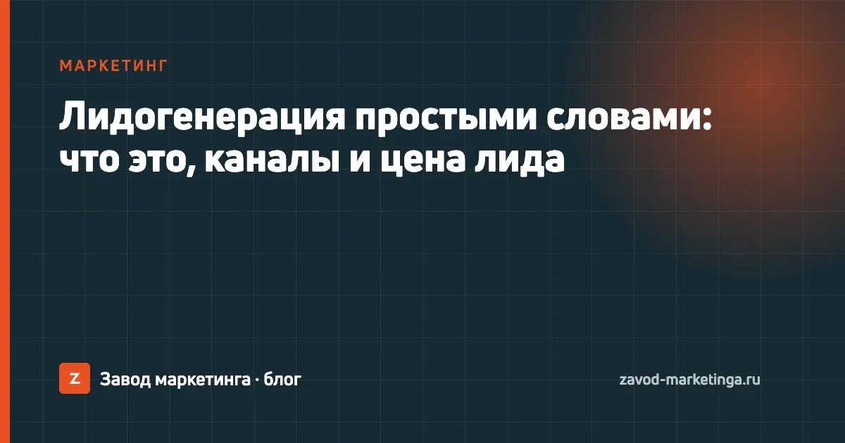 Схема лидогенерации: реклама приводит человека к форме заявки, заявка проходит квалификацию и попадает в CRM к менеджеру