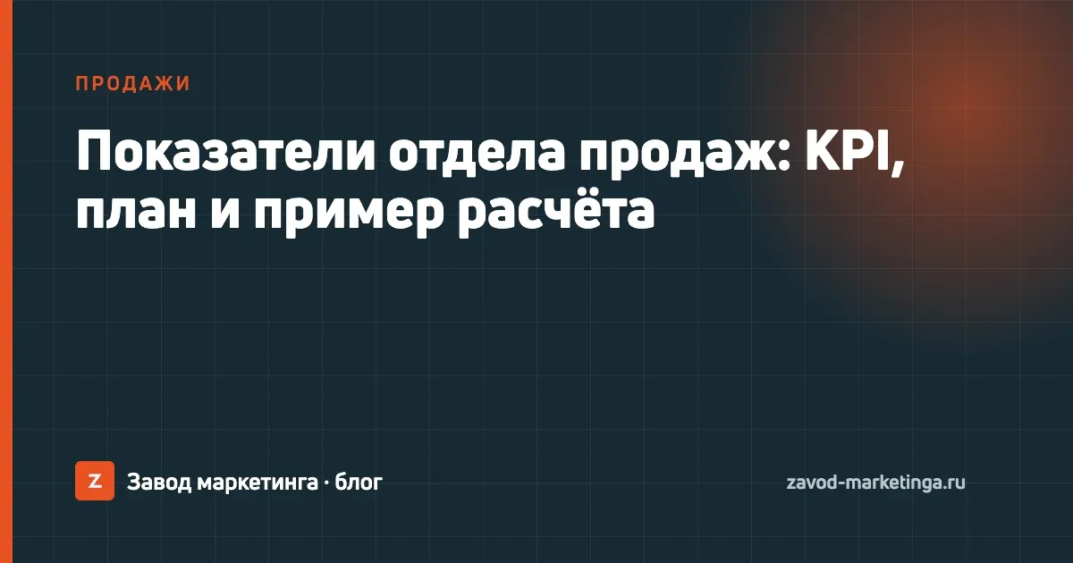 Воронка продаж от заявки до оплаты рядом с таблицей показателей менеджеров: выручка, конверсия, звонки