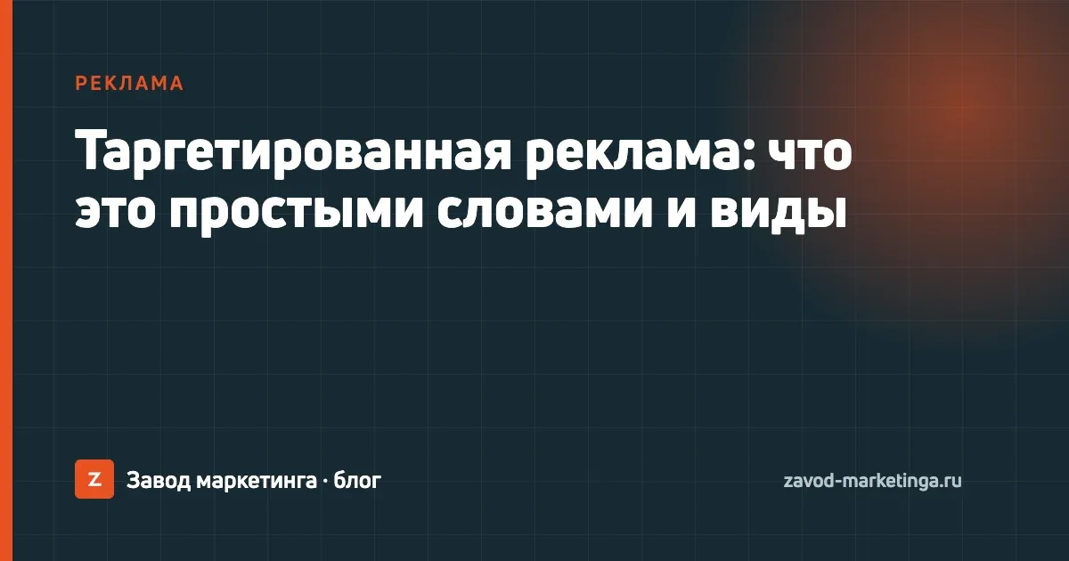 Схема таргетированной рекламы: из общей аудитории соцсети выделен сегмент людей, которым показывают объявление