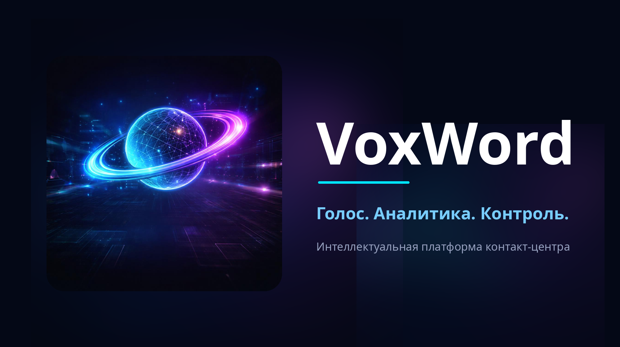 VoxWord — интеллектуальная платформа аудита звонков